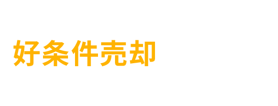 住友不動産ステップで好条件売却ができる3つの理由