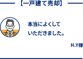 一戸建て売却 本当によくしていただきました。 H.Y様