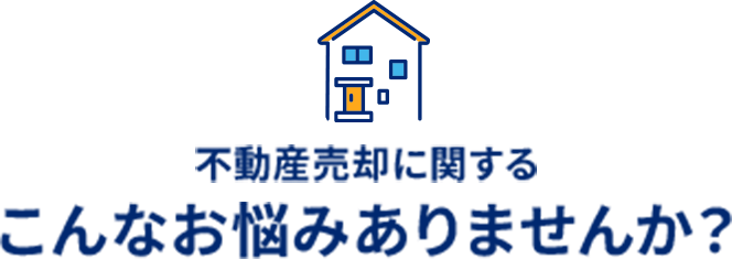 不動産売却に関するこんなお悩みありませんか？