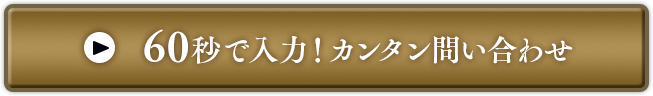 60秒で入力！カンタン問い合わせ