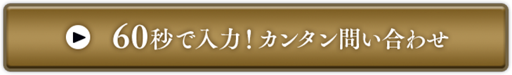 60秒で入力！カンタン問い合わせ