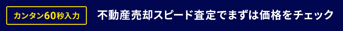 カンタン60秒入力 不動産売却スピード査定でまずは価格をチェック