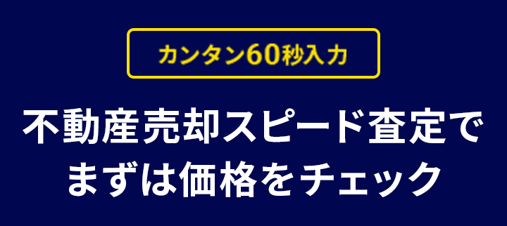 カンタン60秒入力 不動産売却スピード査定でまずは価格をチェック