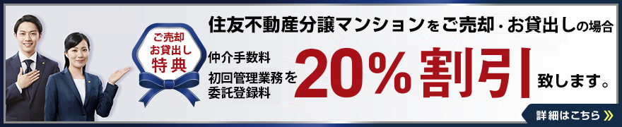 住友不動産分譲マンションをご売却の場合、仲介手数料を10％割引致します。