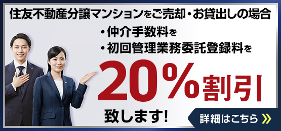 住友不動産分譲マンションをご売却の場合、仲介手数料を10％割引致します。