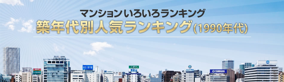 築年代別人気マンションランキング(1990年代)