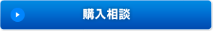 購入相談