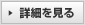 詳細を見る