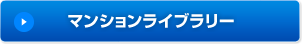 マンションライブラリー