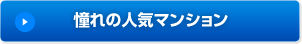 憧れの人気マンション