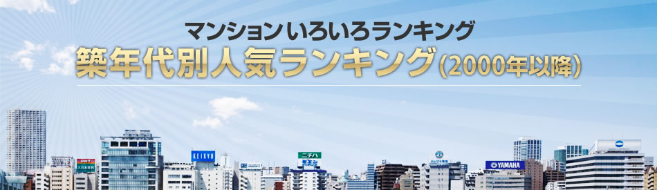 築年代別人気マンションランキング(2000年以降)