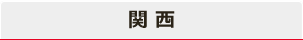 関西