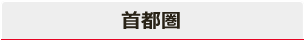 首都圏