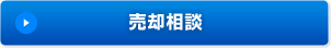 売却相談