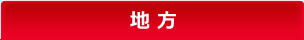 地方