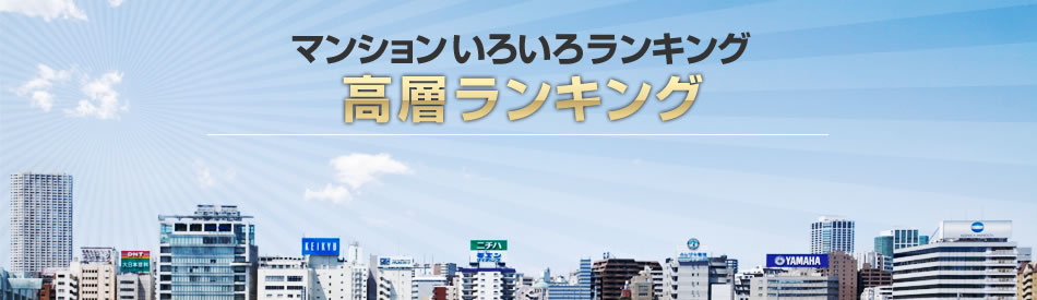 高層ランキング
