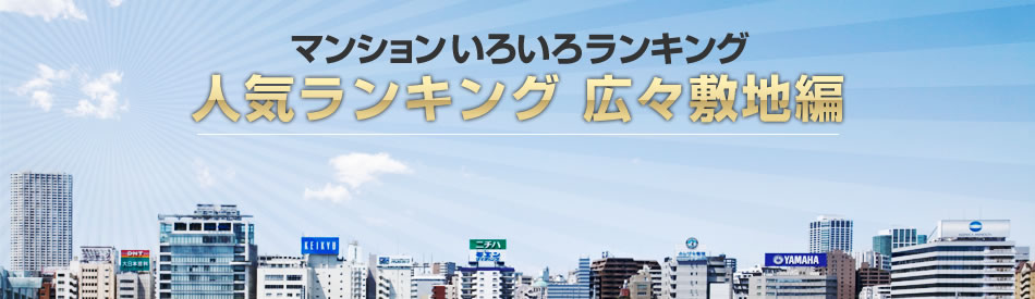 人気ランキング　広々敷地編