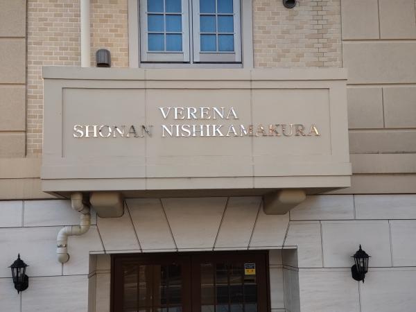 ヴェレーナ湘南西鎌倉