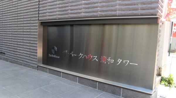 ザ・パークハウス浦和タワー