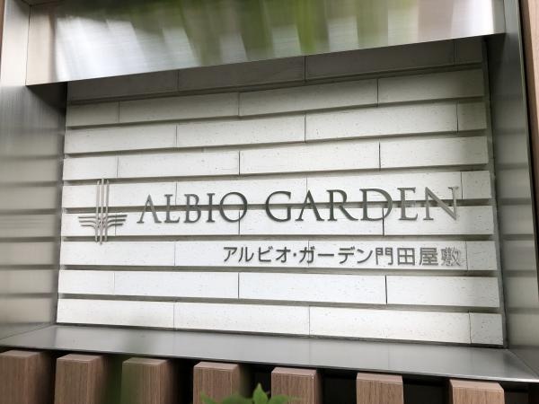 アルビオ・ガーデン門田屋敷