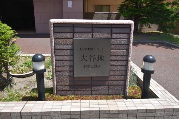 ロイヤルコート大谷地アネックス