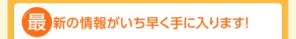 最新の物件情報がいち早く手に入ります!