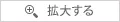 拡大する