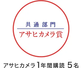 共通部門 アサヒカメラ賞 アサヒカメラ1年間購読 5名