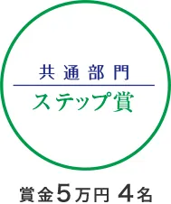 フォトコンテスト 共通部門 ステップ賞 賞金5万円 4名