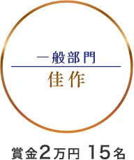 フォトコンテスト 一般部門 佳作 賞金2万円 15名