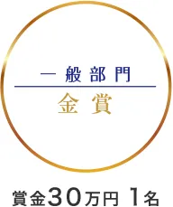 フォトコンテスト 一般部門 金賞 賞金30万円 1名