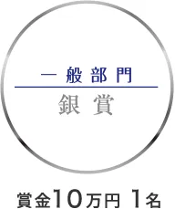 フォトコンテスト 一般部門 銀賞 賞金10万円 1名