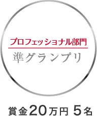フォトコンテスト プロフェッショナル部門 準グランプリ  賞金20万円 5名