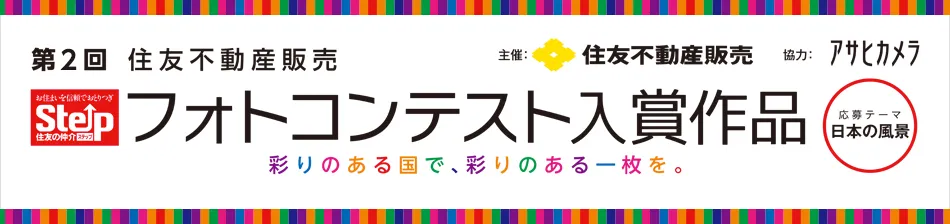 第2回　フォトコンテスト入賞作品　応募テーマ 日本の風景