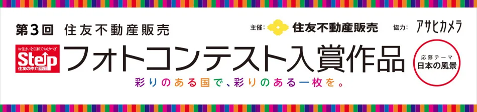 第3回 フォトコンテスト入賞作品 応募テーマ 日本の風景