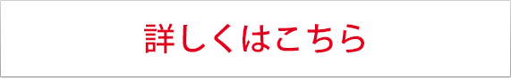 くわしくはこちら
