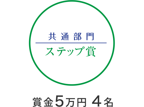 プロフェッショナル部門　グランプリ　賞金100万円　1名