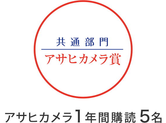 共通部門　アサヒカメラ賞　アサヒカメラ1年間購読　5名