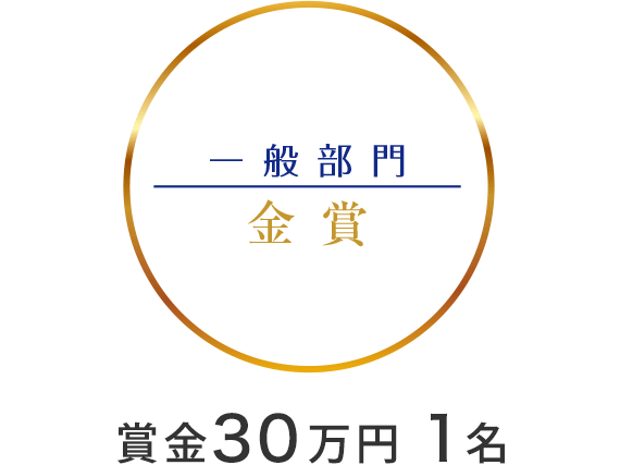 一般部門　金賞　賞金30万円　1名