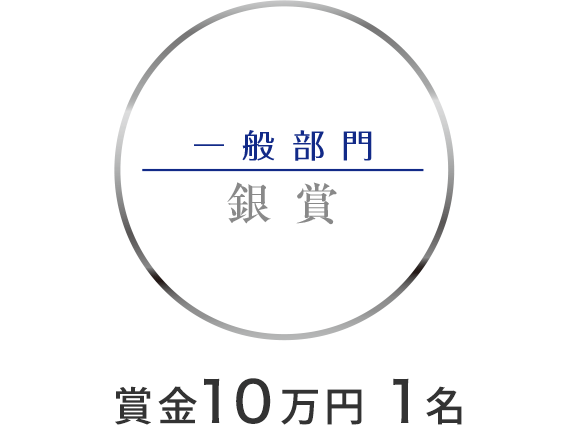 一般部門　銀賞　賞金10万円　1名