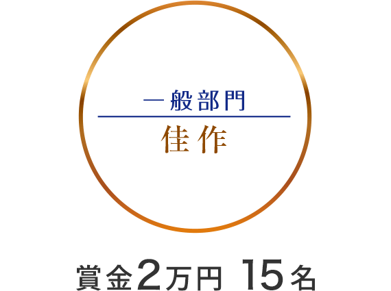 一般部門　佳作　賞金2万円　15名