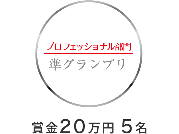 プロフェッショナル部門　準グランプリ　賞金20万円　5万円