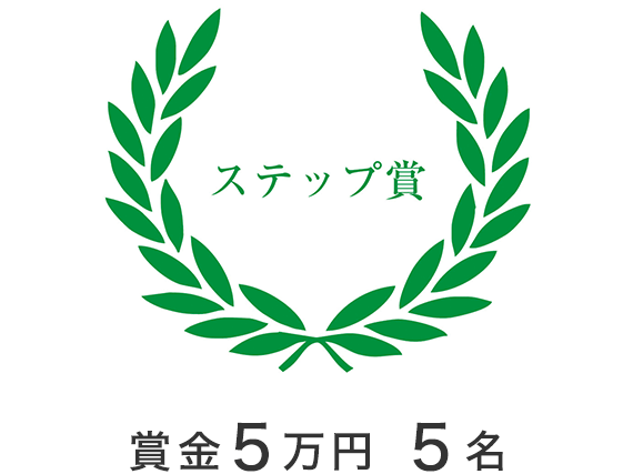 プロフェッショナル部門　グランプリ　賞金100万円　1名