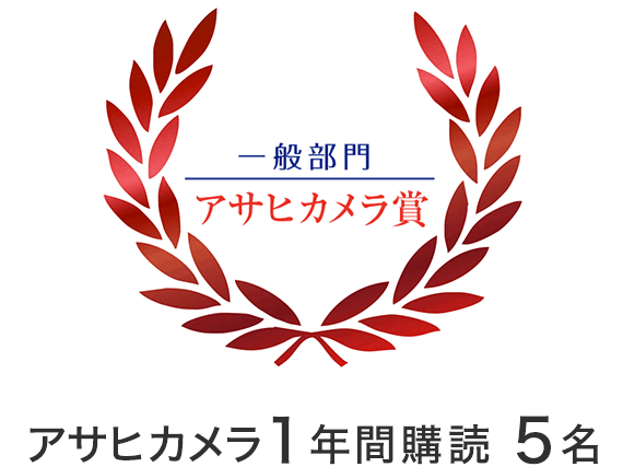 共通部門　アサヒカメラ賞　アサヒカメラ1年間購読　5名