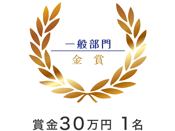 一般部門　金賞　賞金30万円　1名