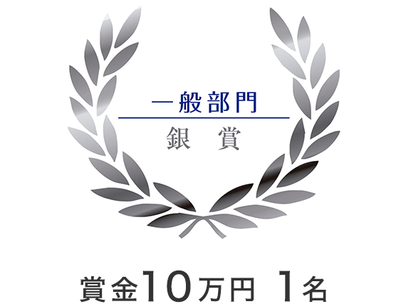 一般部門　銀賞　賞金10万円　1名