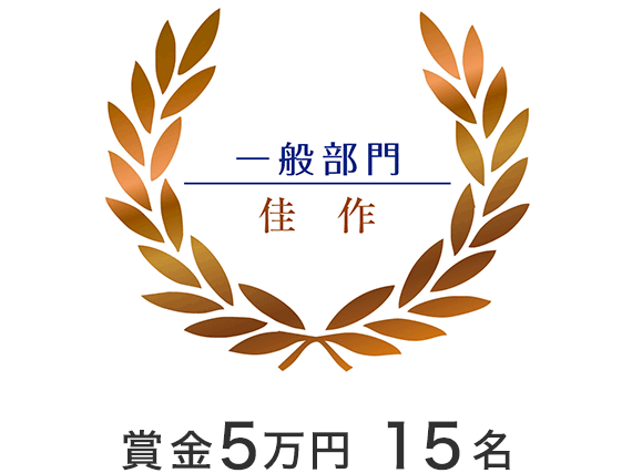 一般部門　佳作　賞金2万円　15名