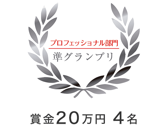 プロフェッショナル部門　準グランプリ　賞金20万円　5万円