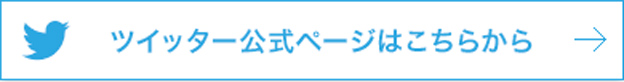 ツイッター公式ページはこちらから