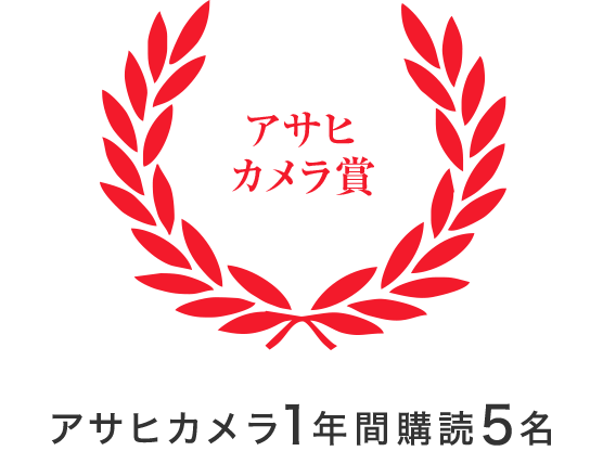 アサヒカメラ賞 アサヒカメラ1年間購読 5名